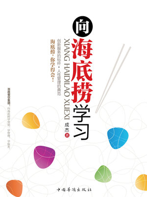 cover image of 向海底捞学习